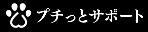 プチっとサポート